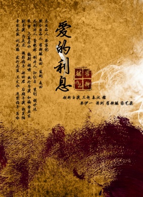 爱的利息