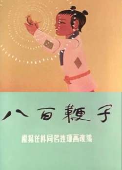 八百鞭子