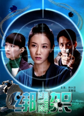 绑架She is the Kidnapper