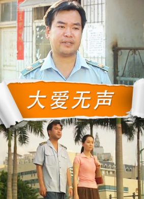 大爱无声