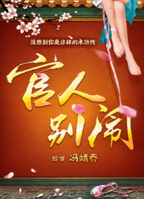 官人别闹
