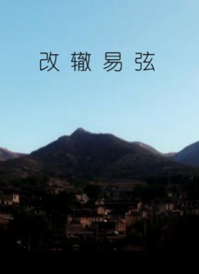 改辙易弦