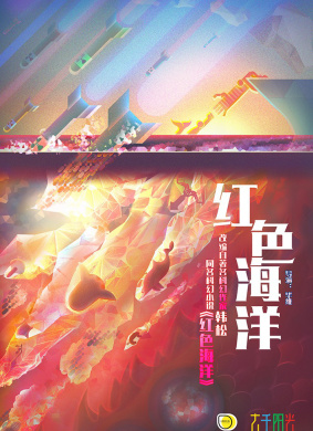 红色海洋