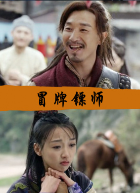 冒牌镖师