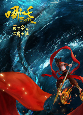 哪吒：灵珠重生