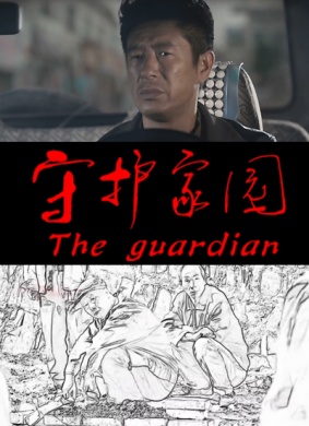 守护家园