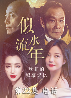 似水流年 第22集 电话