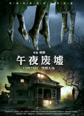 午夜废墟