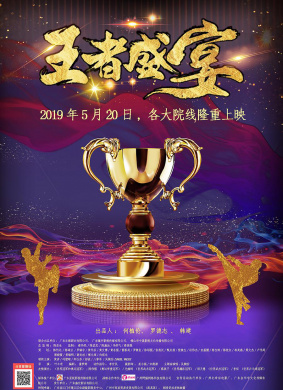 王者盛宴