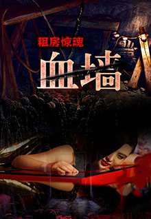 租房惊魂之血·墙