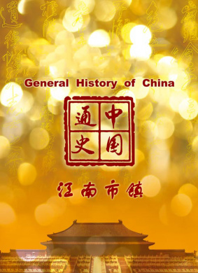 中国通史-江南市镇