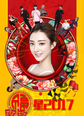 福星2017