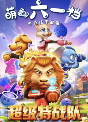 超级特战队Super Task Force