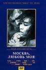 莫斯科之恋Moskva, lyubov moya