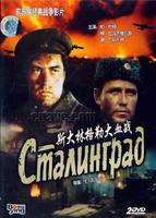 斯大林格勒大血战Stalingrad