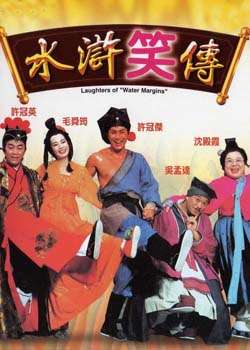 水浒笑传Laughter of the Water Margins