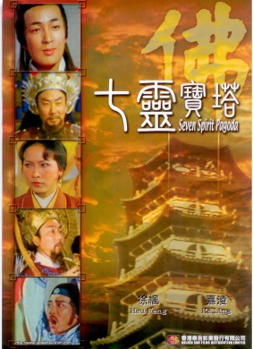 七灵宝塔唐生 Sang Ton