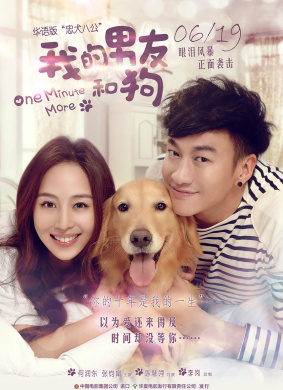 我的男友和狗One Minute Only