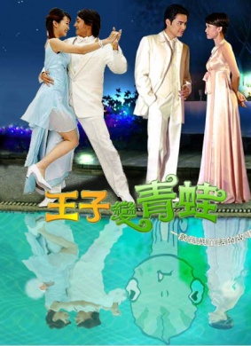 王子变青蛙Wangzi bian qingwa