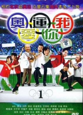 奥运我爱你