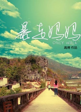 暴走妈妈Only Walk
