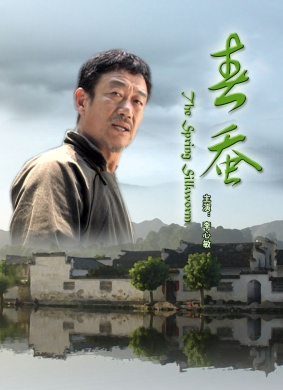 春蚕The Spring Silkworm