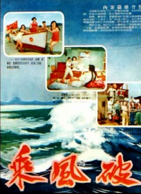 乘风破浪Cheng feng po lang