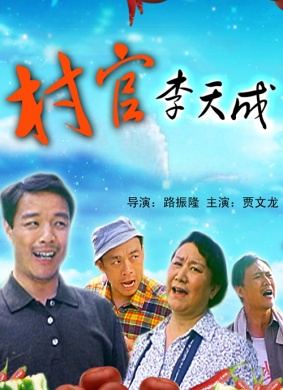 村官李天成
