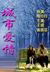 城市爱情The Love In The City