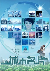 城市名片Cheng Shi Ming Pian