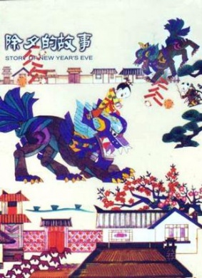 除夕的故事Chu Xi De Gu Shi