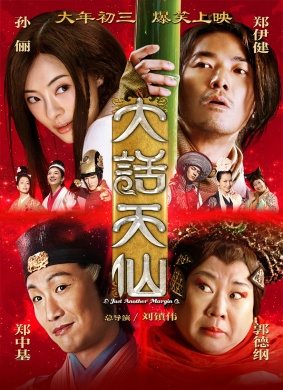 大话天仙Just Another Margin