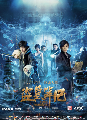 盗墓笔记The Lost Tomb