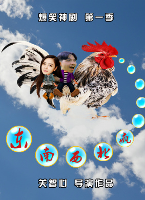 东南西北疯第三集