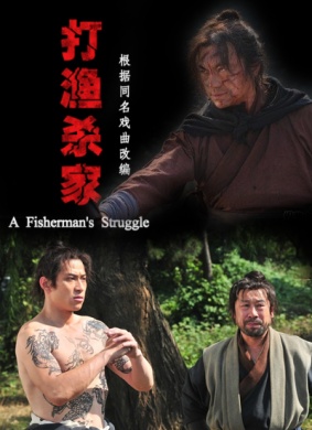 打渔杀家A Fisherman's Struggle