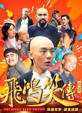 飞鸿笑传之破茧