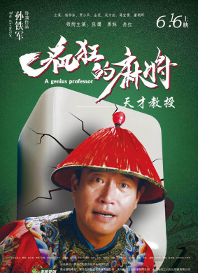 疯狂的麻将