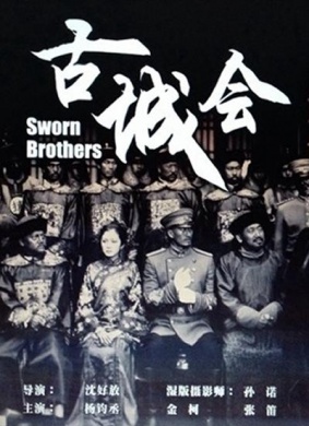 古城会Sworn Brothers