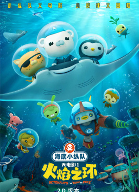 海底小纵队：火焰之环Octonauts：The Ring of Fire