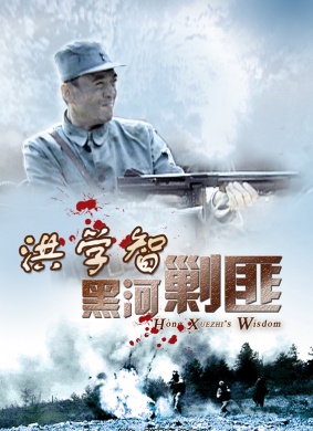 洪学智黑河剿匪