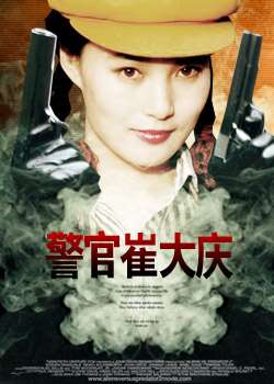 警官崔大庆Jing Guan Cui Da Qing