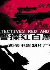 警探红白黑A Half Ink-stone