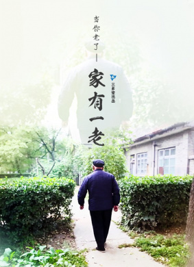 家有一老The Grandpa