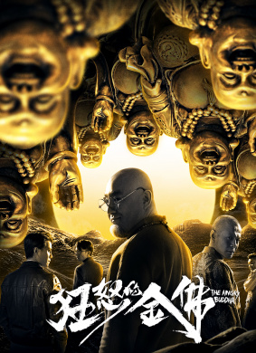 狂怒的金佛