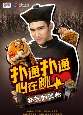 狂拽的武松
