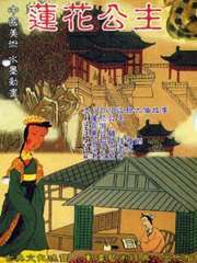 莲花公主Lian Hua Gong Zhu
