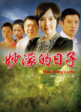 妙蒙的日子Miao Meng's Life