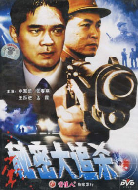 秘密大追杀 电影封面