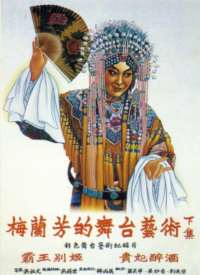 梅兰芳的舞台艺术（下）