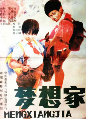 梦想家Meng xiang jia